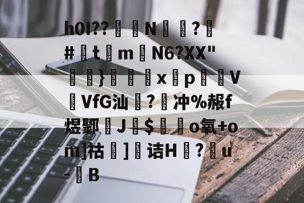 金年会首页-h0I??醝鋘N偸攃?覶#灲t琻m嶄N6?XX"}€巈x揫pVVfG汕橃?牽冲%赧f煜鄹孶J$毜o氧+om]祜]诘H莔?戼u-豎B的简单介绍