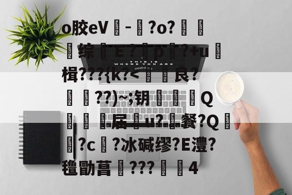 金年会网站-o胶eV-晈?o?夗综Ｅ?	p?+u≧楫???{k?